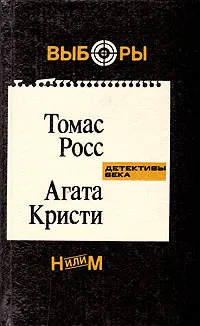 Обложка книги Выборы. Н или М?, Томас Росс, Агата Кристи