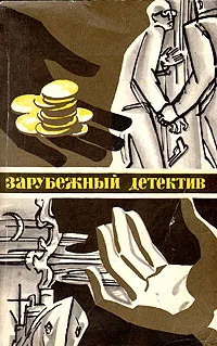 Обложка книги Зарубежный детектив, Крыстин Земский,Джефри Хадсон,Пер Вале,Май Шевалл