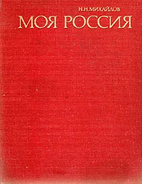 Обложка книги Моя Россия, Н. Н. Михайлов