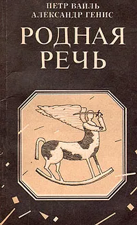 Обложка книги Родная речь, Петр Вайль, Александр Генис