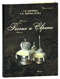 Обложка книги Россия и Европа, Н. Г. Корнева, Т. Н. Чебоксарова