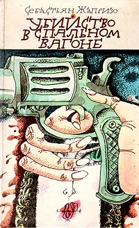 Обложка книги Убийство в спальном вагоне, Себастьян Жапризо