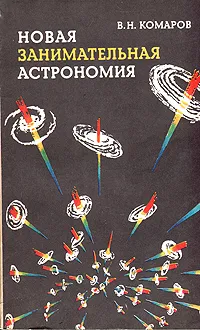 Обложка книги Новая занимательная астрономия, В. Н. Комаров