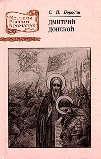 Обложка книги Дмитрий Донской, С. П. Бородин