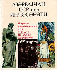 Обложка книги Искусство Азербайджанской ССР, Мурсал Кули оглы Наджафов