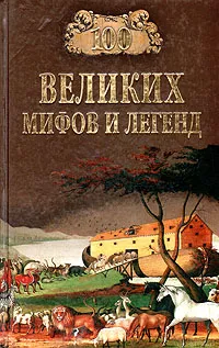 Обложка книги 100 великих мифов и легенд, Муравьева Татьяна Владимировна