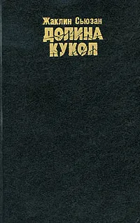 Обложка книги Долина кукол, Жаклин Сьюзан