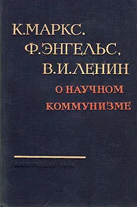 Обложка книги О научном коммунизме, К. Маркс, Ф. Энгельс, В. И. Ленин