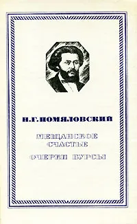 Обложка книги Мещанское счастье. Очерки бурсы, Н. Г. Помяловский