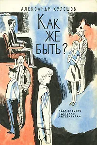 Обложка книги Как же быть?, Александр Кулешов