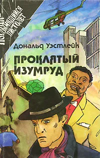 Обложка книги Проклятый изумруд, Дональд Уэстлейк, Дж. Х. Чейз