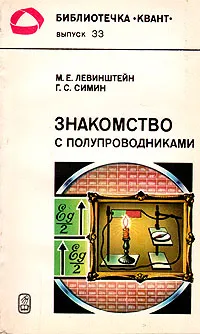 Обложка книги Знакомство с полупроводниками, М. Е. Левинштейн, Г. С. Симин