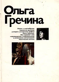 Обложка книги Ольга Гречина, Л. И. Акимова