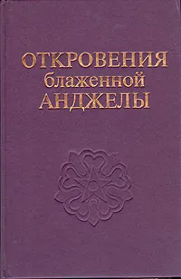 Обложка книги Откровения блаженной Анджелы, Блаженная Анджела из Фолиньо, Святой Франциск Ассизский