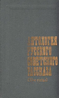 Обложка книги Антология русского советского рассказа (30-е годы), Андрей Платонов,Всеволод Иванов,Михаил Зощенко,Вячеслав Шишков,Максим Горький