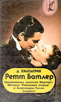 Обложка книги Ретт Батлер, Д. Хилпатрик