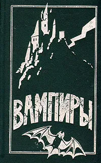 Обложка книги Вампиры. Франкенштейн, Барон Олшеври-младший,Роберт Блох,Мэри Уолстонкрафт Шелли,Амброз Бирс