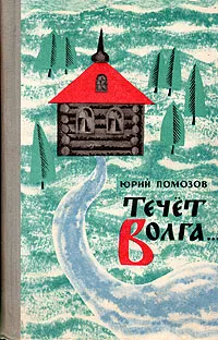 Обложка книги Течет Волга…, Помозов Юрий Фомич