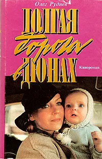 Обложка книги Долгая дорога в дюнах, Руднев Олег Александрович