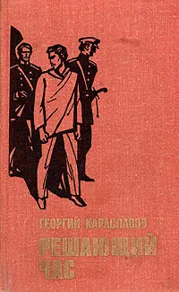 Обложка книги Решающий час, Георгий Караславов