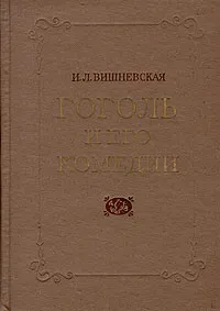 Обложка книги Гоголь и его комедии, И. Л. Вишневская