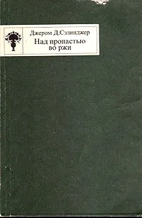 Обложка книги Над пропастью во ржи, Джером Д. Сэлинджер