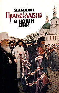 Обложка книги Православие в наши дни, М. Н. Бессонов