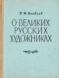 Обложка книги О великих русских художниках, В. Н. Яковлев