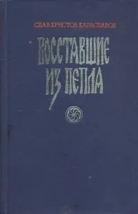 Обложка книги Восставшие из пепла, Слав Христов Караславов