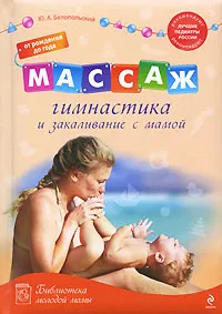 Обложка книги Массаж, гимнастика и закаливание с мамой. От рождения до года, Белопольский Ю.А.
