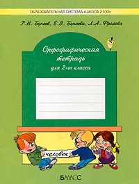 Обложка книги Орфографическая тетрадь. 2 класс, Р. Н. Бунеев, Е. В. Бунеева, Л. А. Фролова