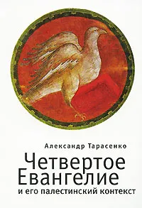 Обложка книги Четвертое Евангелие и его палестинский контекст, Тарасенко Александр Александрович