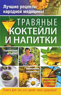 Обложка книги Травяные коктейли и напитки, Соловьева Вера Андреевна