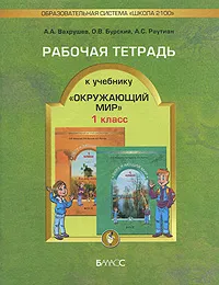 Обложка книги Окружающий мир. 1 класс. Рабочая тетрадь, А. А. Вахрушев, О. В. Бурский, А. С. Раутиан