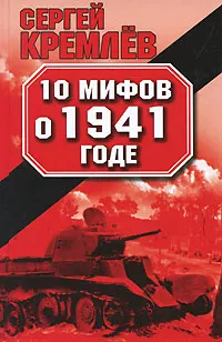 Обложка книги 10 мифов о 1941 годе, Сергей Кремлев