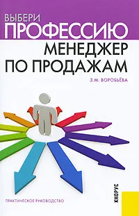 Обложка книги Менеджер по продажам, З. М. Воробьева