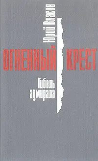 Обложка книги Огненный крест. В трех книгах. Книга 2. Гибель адмирала, Юрий Власов