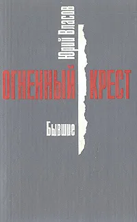 Обложка книги Огненный крест. В трех книгах. Книга 3. Бывшие, Юрий Власов