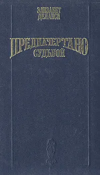 Обложка книги Предначертано судьбой, Элизабет Деланси