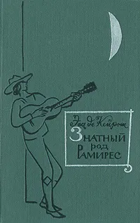 Обложка книги Знатный род Рамирес, де Кейрош Жозе Мария Эса
