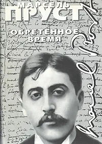 Обложка книги Обретенное время, Марсель Пруст