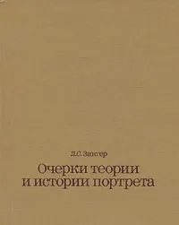 Обложка книги Очерки теории и истории портрета, Л. С. Зингер