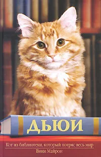 Обложка книги Дьюи. Кот из библиотеки, который потряс весь мир, Майрон Вики