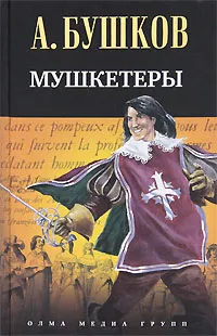 Обложка книги Мушкетеры, А. Бушков