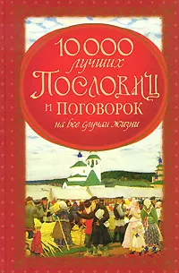 Обложка книги 10000 лучших пословиц и поговорок на все случаи жизни, Тамара Скиба