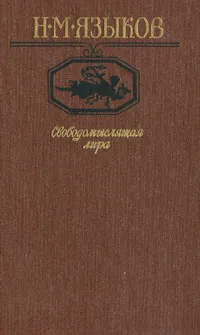 Обложка книги Свободомыслящая лира, Н. М. Языков