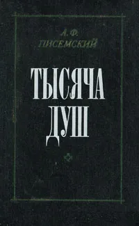 Обложка книги Тысяча душ, Писемский Алексей Феофилактович