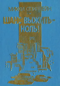 Обложка книги Шанс выжить - ноль!, Микки Спиллейн