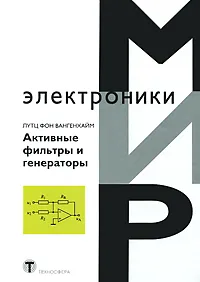 Обложка книги Активные фильтры и генераторы, Лутц фон Вангейхайм