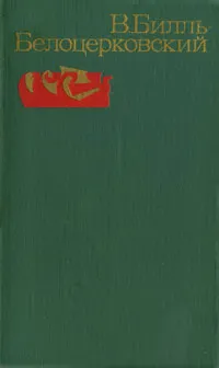 Обложка книги В. Билль-Белоцерковский. Избранные произведения в 2 томах. Том 1. Рассказы и очерки, Билль-Белоцерковский Владимир Наумович